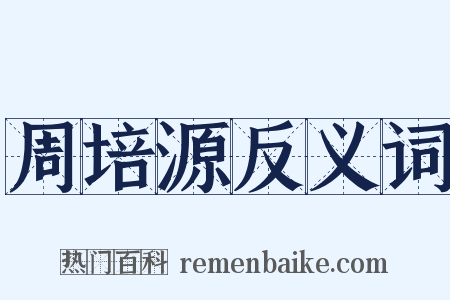 周培源反义词是什么意思的图片
